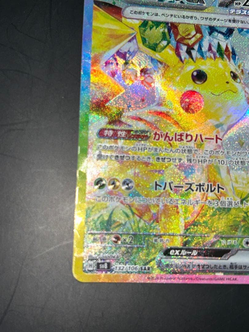 ピカチュウex SAR 「超電ブレイカー」