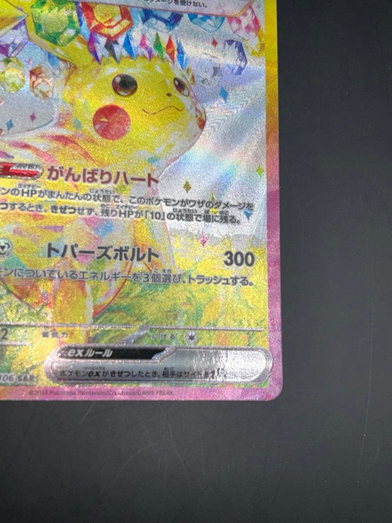 ピカチュウex SAR 「超電ブレイカー」