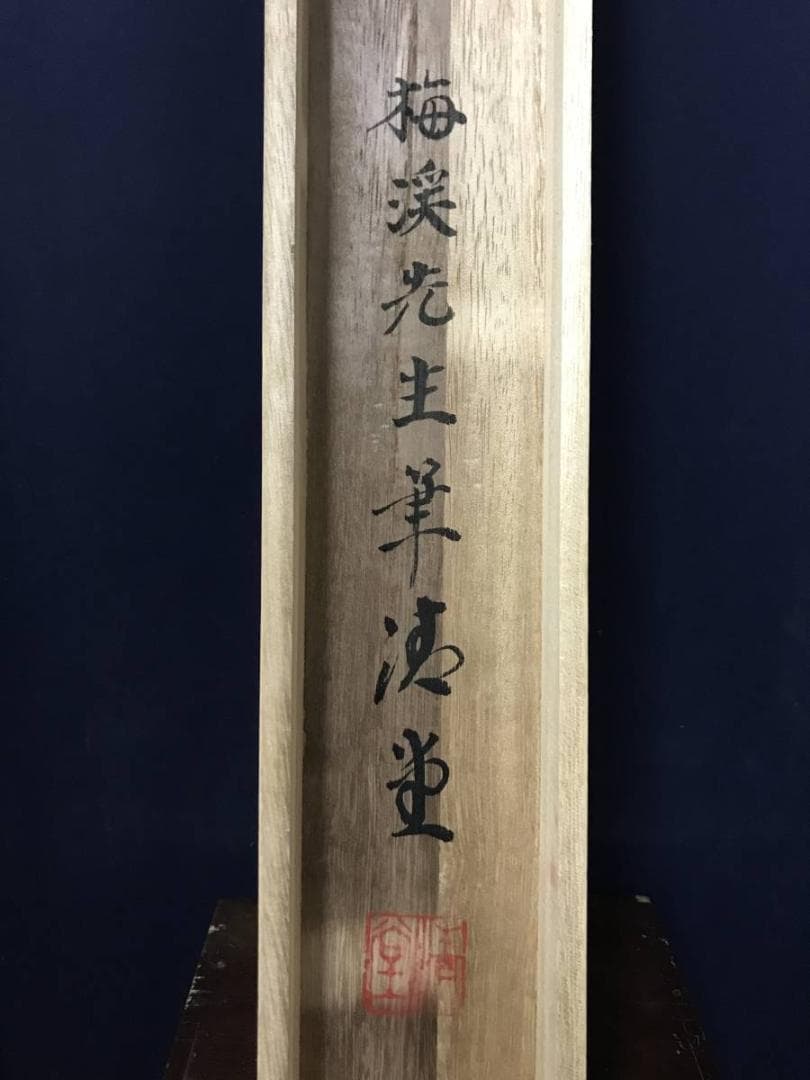 【真作】梅渓/彩色山水図/山水人物図/掛軸/名家伝来/AB-823