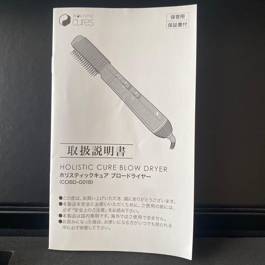 【美品】HOLISTIC CURE BLOW DRYER ブラック取扱説明書付き