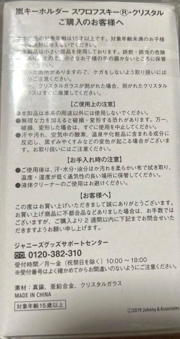 嵐　嵐を旅する展覧会　スワロスキーキーホルダーゴールド