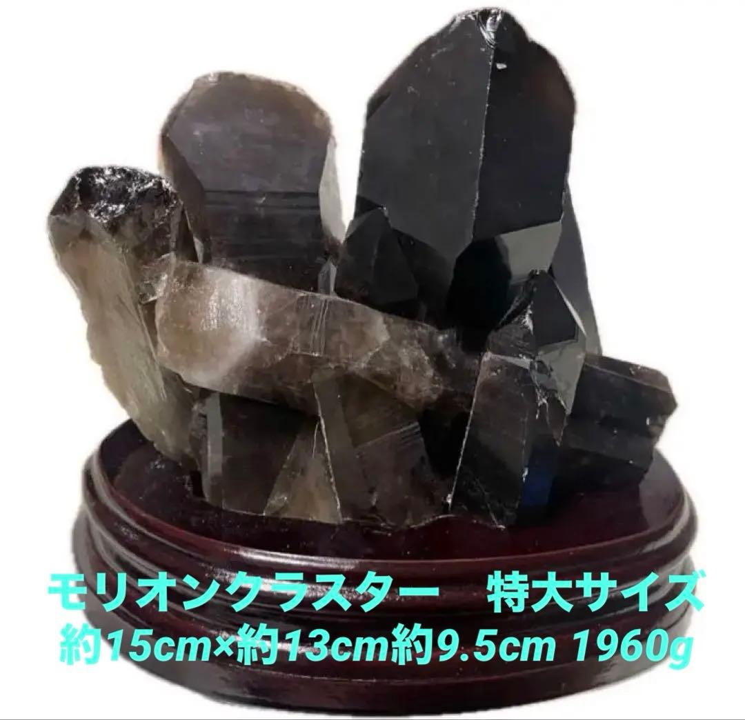 迫力　特大モリオンクラスター1960g約15cm×約13cm約9.5cm
