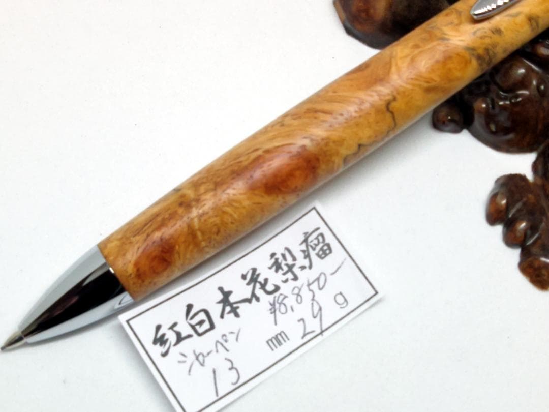 【紅白花梨瘤杢のシャープペンシル】　木軸　木工　手作り　三神シャープ金具仕様