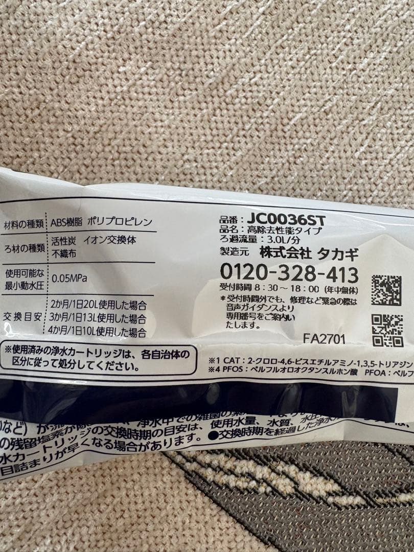 タカギ　浄水器ヘッド　交換カートリッジ　新品