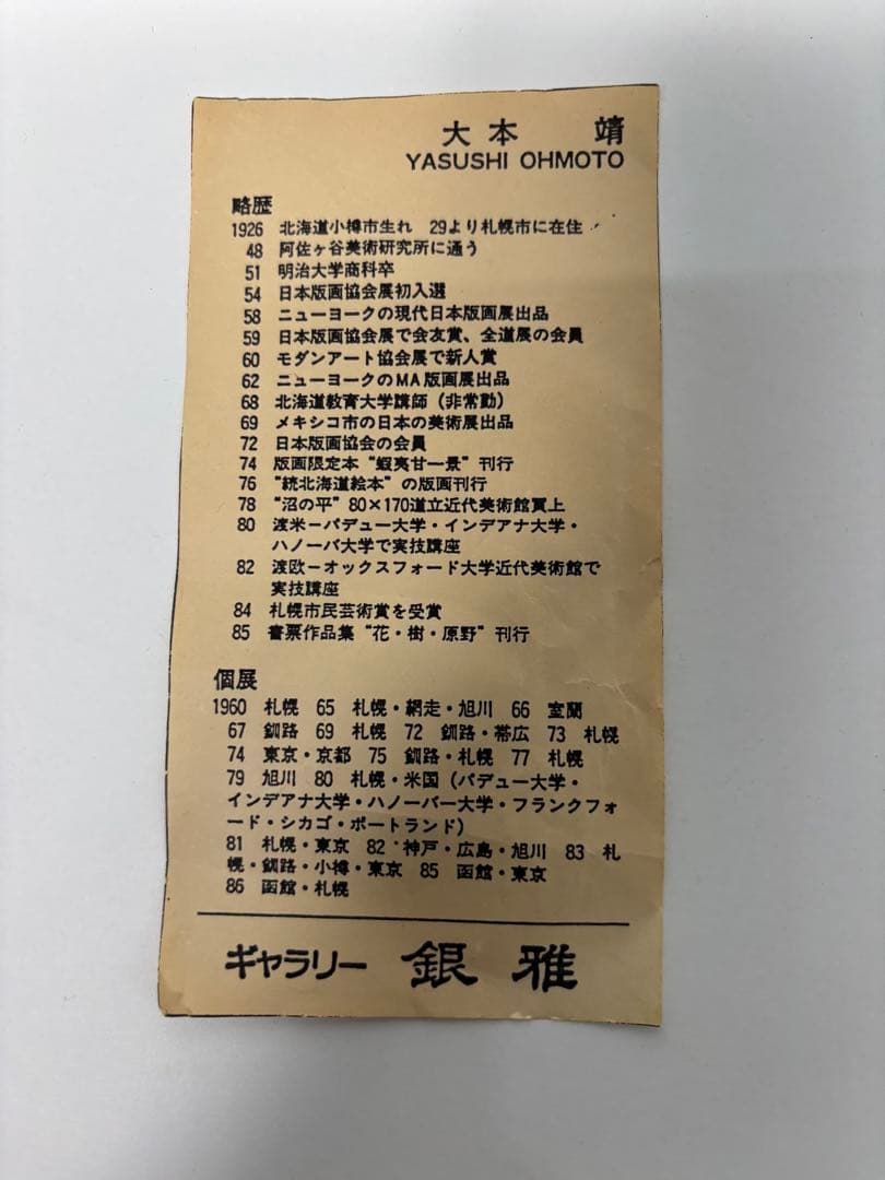 #大本靖 木版画 A.P. 北の桜B 直筆サイン