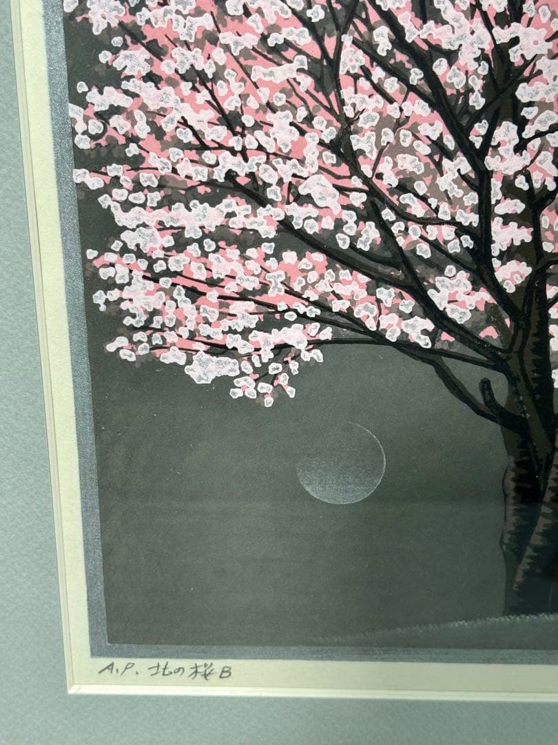 #大本靖 木版画 A.P. 北の桜B 直筆サイン