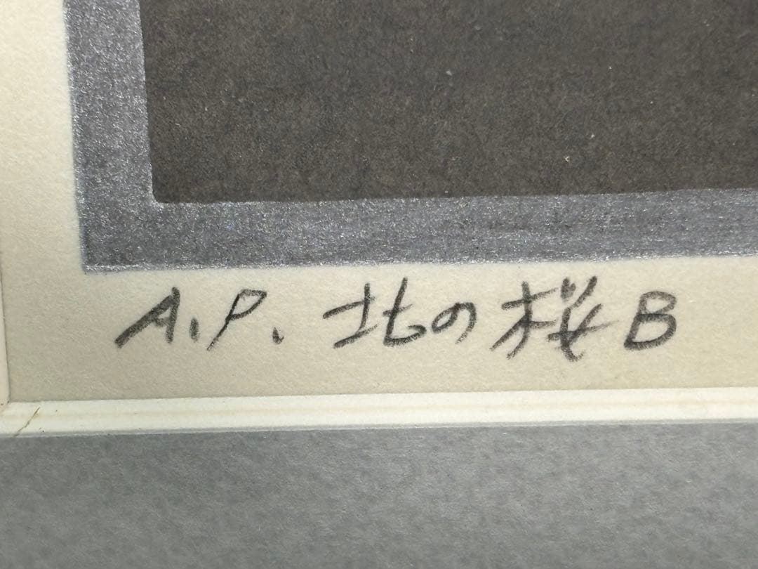 #大本靖 木版画 A.P. 北の桜B 直筆サイン