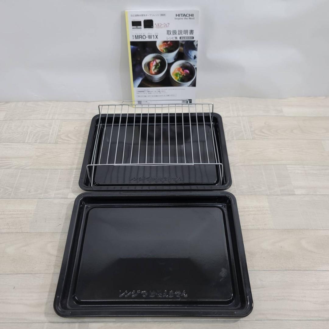 【良品】日立 ボイラー熱風式過熱水蒸気 オーブンレンジ MRO-W1X W
