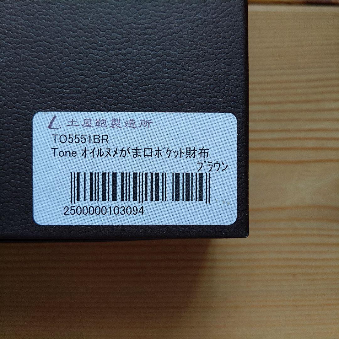 【新品】土屋鞄／オイルヌメがま口／ポケット財布／ブラウン／価格調整済