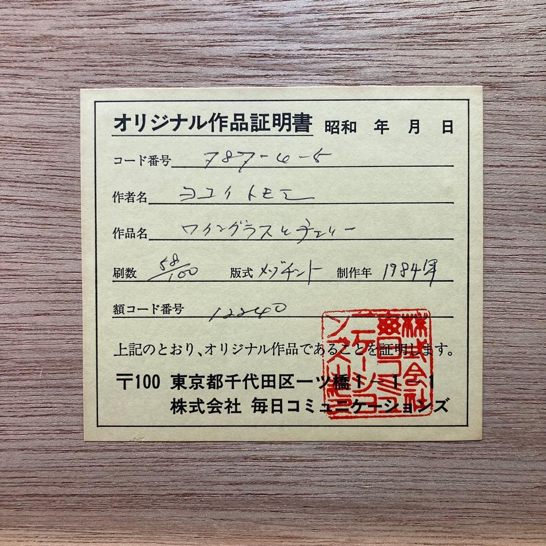 【美品】横井巴ヨコイトモエ 「ワイングラスとチェリー」 58/100 メゾチント