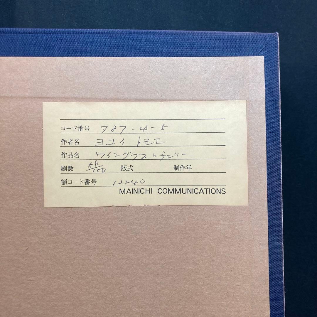 【美品】横井巴ヨコイトモエ 「ワイングラスとチェリー」 58/100 メゾチント