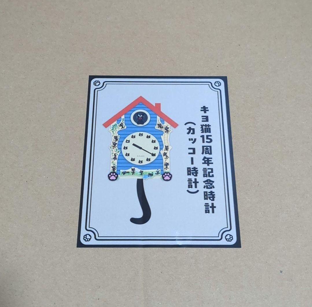 キヨ　キヨ猫時計　特賞