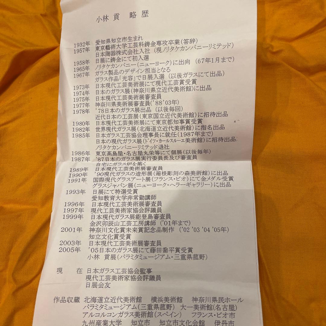 期間セール　小林貢　ガラス　器