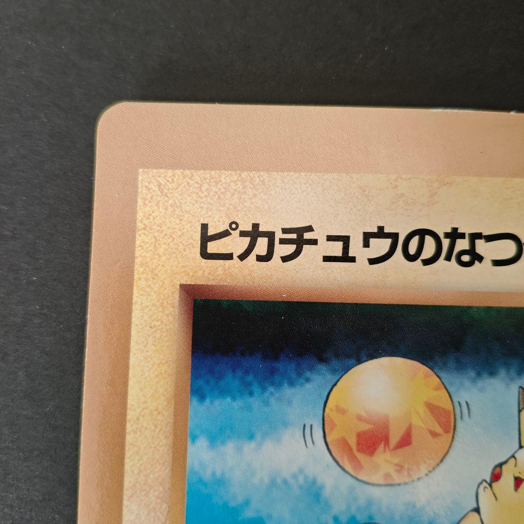 【希少・極美品】旧裏 ポケモンカード ピカチュウのなつやすみ コロコロ付録