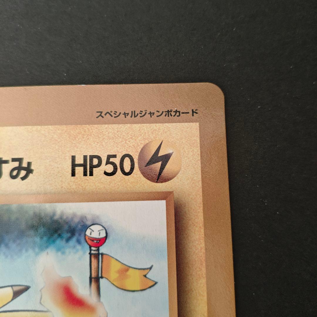 【希少・極美品】旧裏 ポケモンカード ピカチュウのなつやすみ コロコロ付録