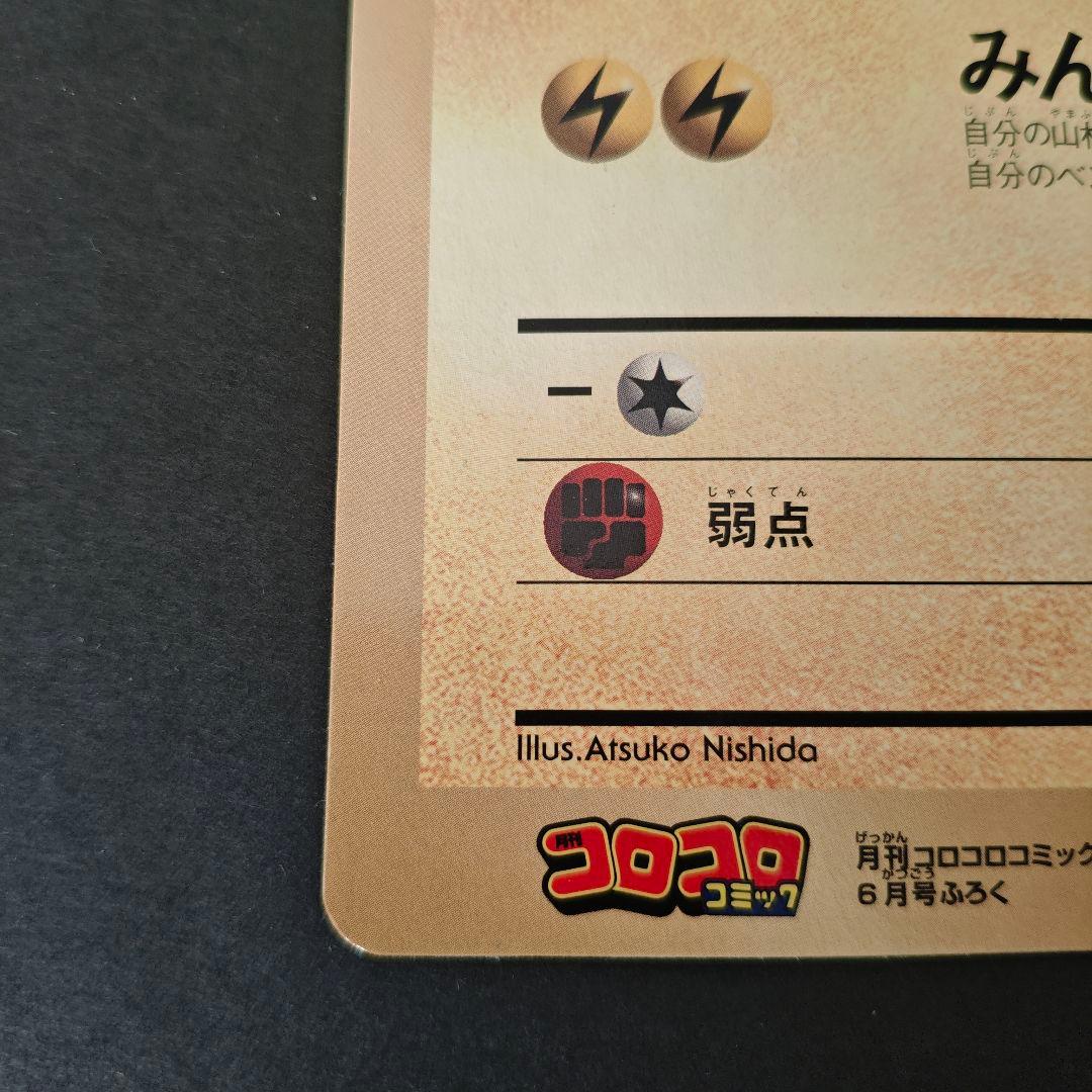【希少・極美品】旧裏 ポケモンカード ピカチュウのなつやすみ コロコロ付録