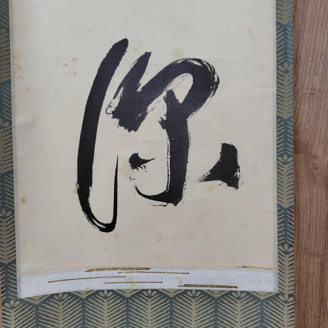 通山宗鶴　松陰寺17世「福寿千仭源」掛け軸/中川宋淵識　龍澤寺