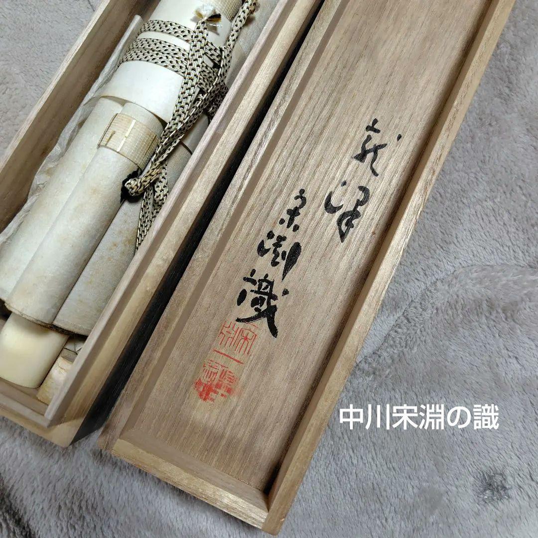 通山宗鶴　松陰寺17世「福寿千仭源」掛け軸/中川宋淵識　龍澤寺