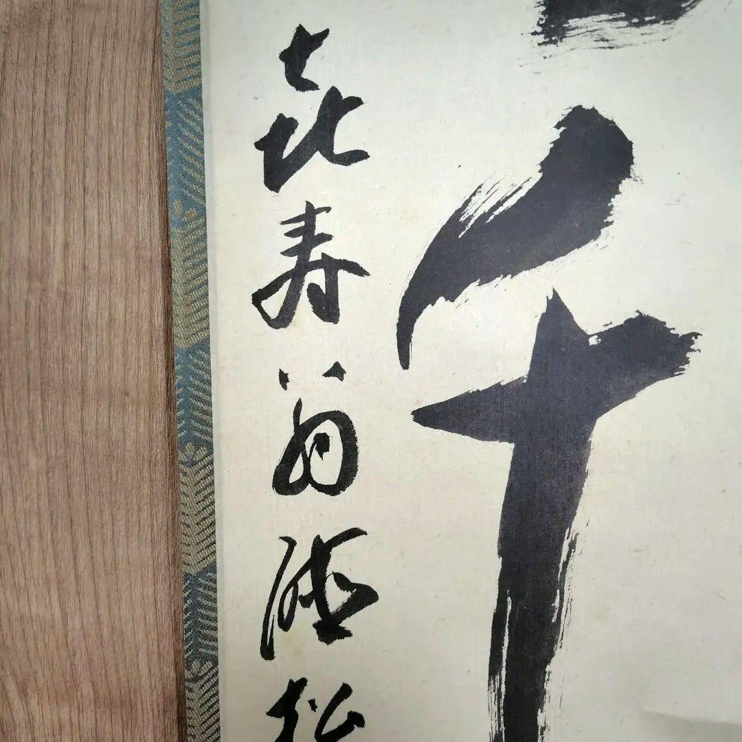 通山宗鶴　松陰寺17世「福寿千仭源」掛け軸/中川宋淵識　龍澤寺