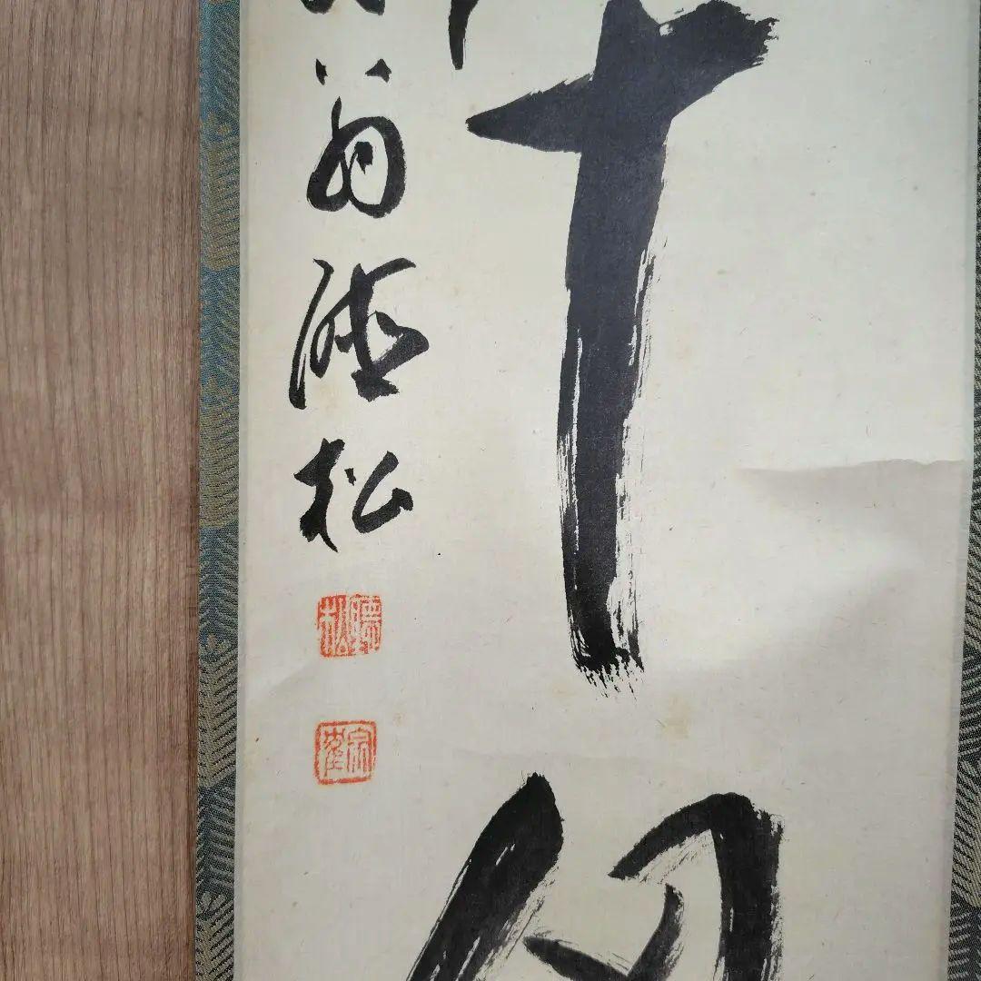 通山宗鶴　松陰寺17世「福寿千仭源」掛け軸/中川宋淵識　龍澤寺