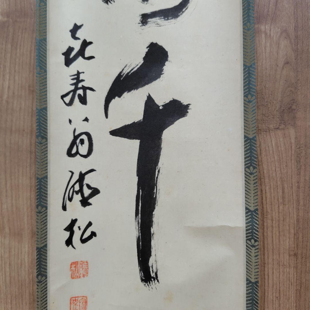 通山宗鶴　松陰寺17世「福寿千仭源」掛け軸/中川宋淵識　龍澤寺