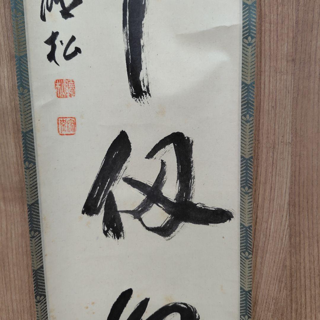 通山宗鶴　松陰寺17世「福寿千仭源」掛け軸/中川宋淵識　龍澤寺