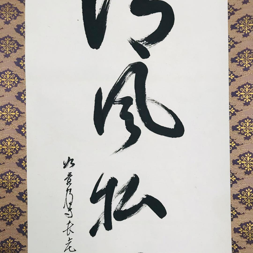 如意輪寺 在銘 清風払明月 共箱 掛軸 茶掛 茶道具 O-61