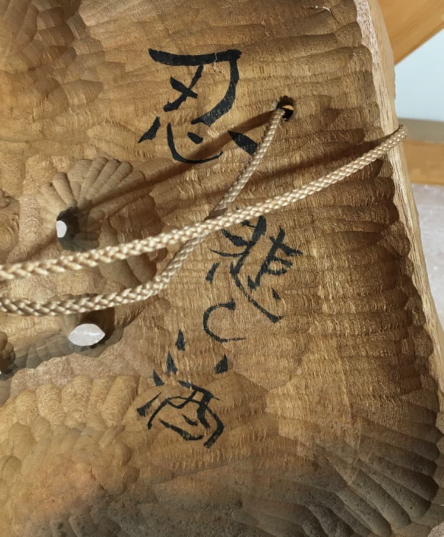 ○【世界的名工】前島秀章 忍 悲しい酒 昭和五十六年 23.5cm 面 木彫