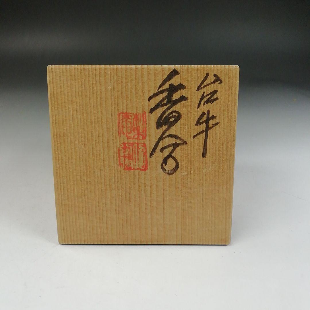 Ｗ３９　香合　『台牛』『高野昭阿弥 造』　共箱　茶道具