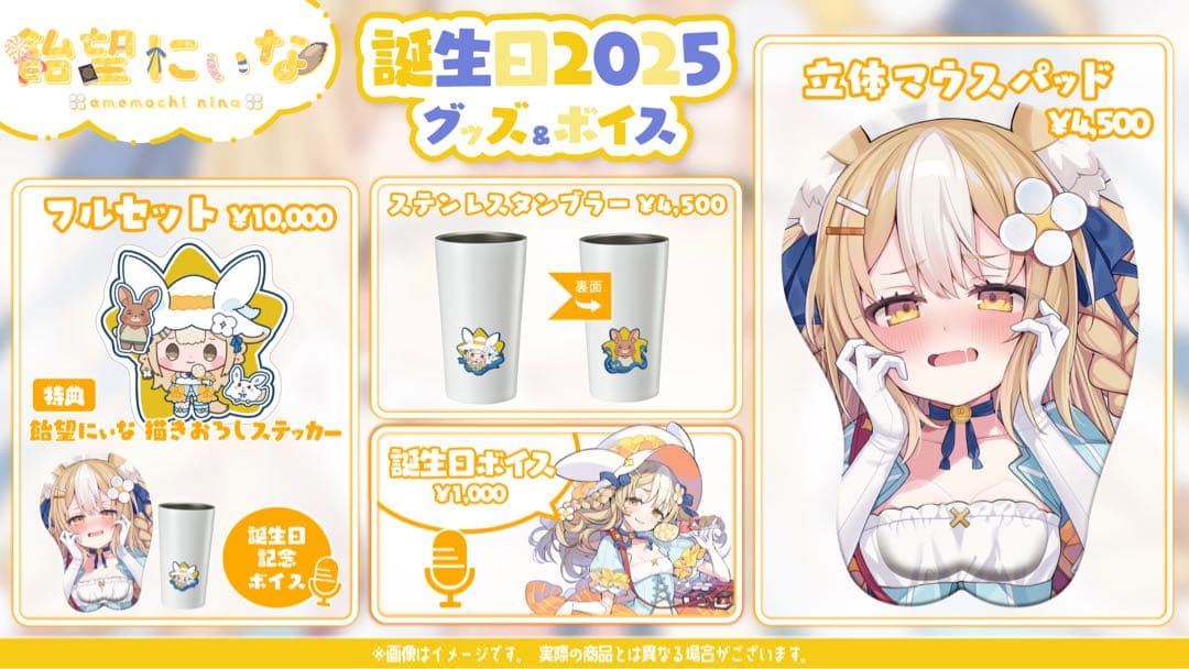 飴望にぃな 誕生日記念グッズ2025 フルセット