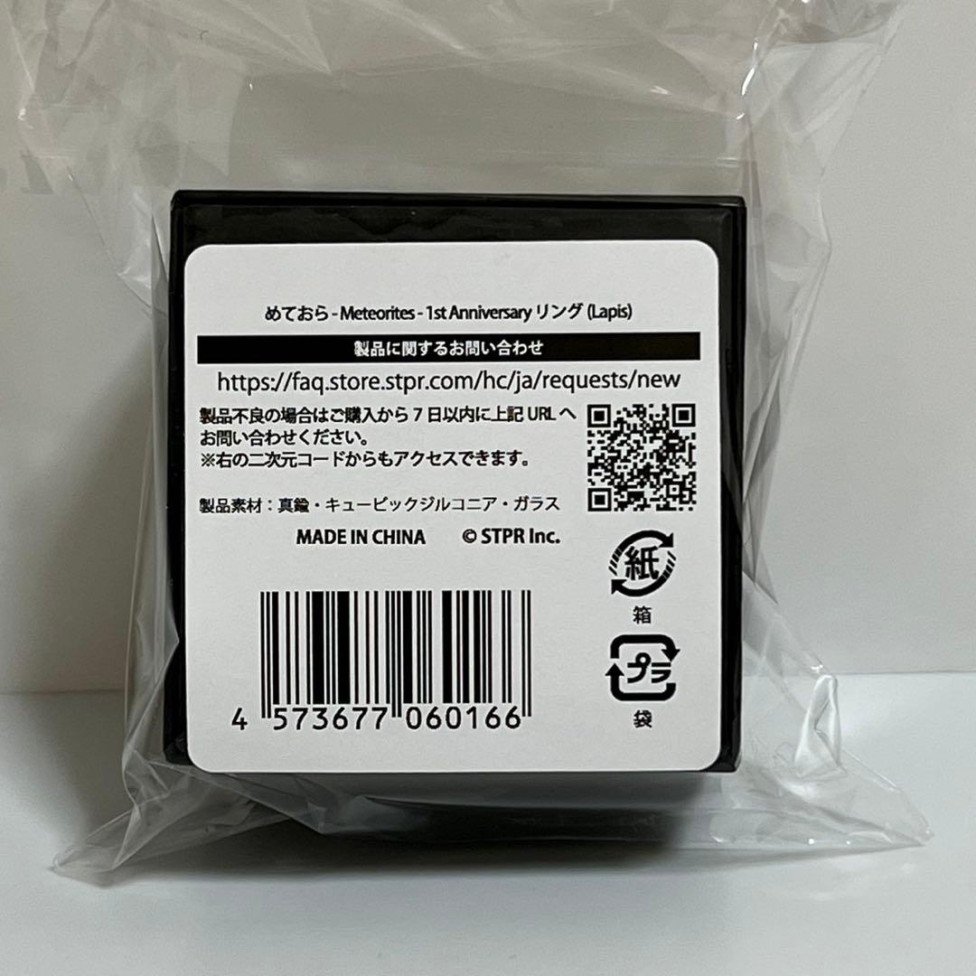 めておら 1st Anniversary Lapis らぴすリング