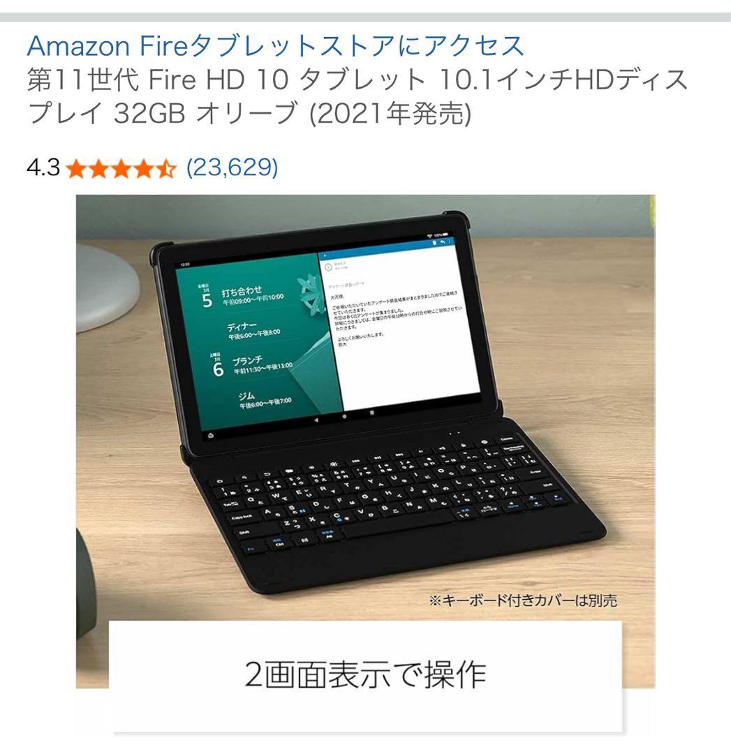 10.1インチ Amazon Fireタブレット +キーボードのセット（分離可能