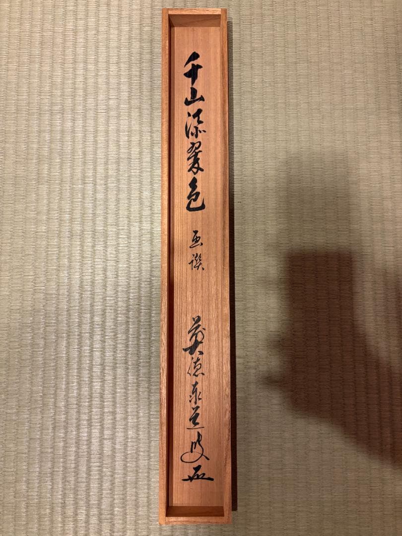 大徳寺　泰道　千山深翠色　画賛　茶道具