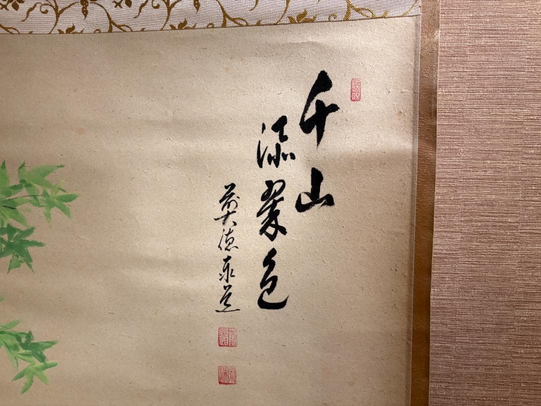 大徳寺　泰道　千山深翠色　画賛　茶道具