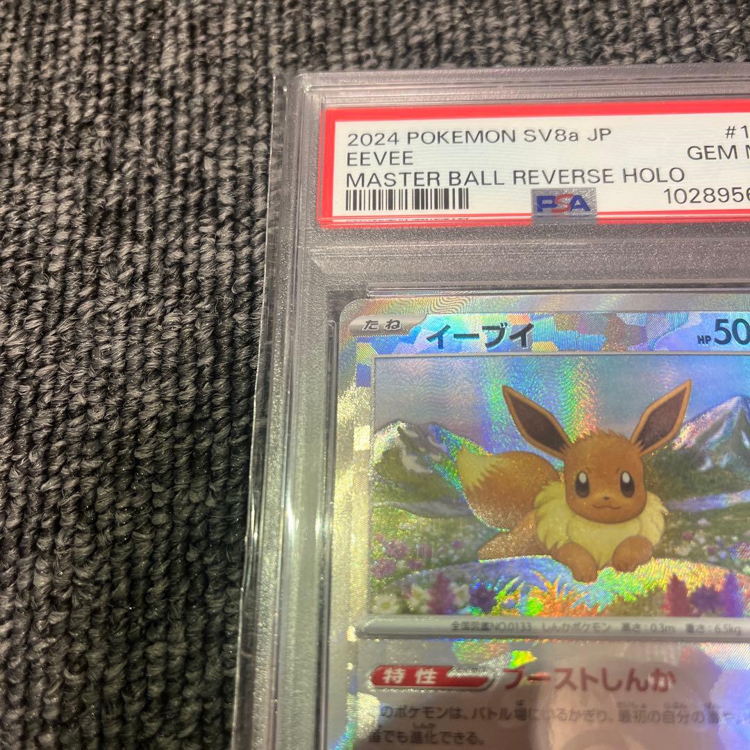 イーブイ　マスターボール　125/187 psa10