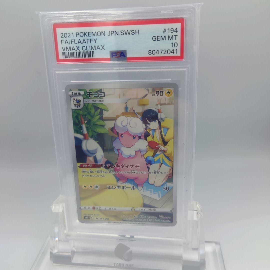 モココ CHR PSA10 S8b VMAXクライマックス ポケモンカード