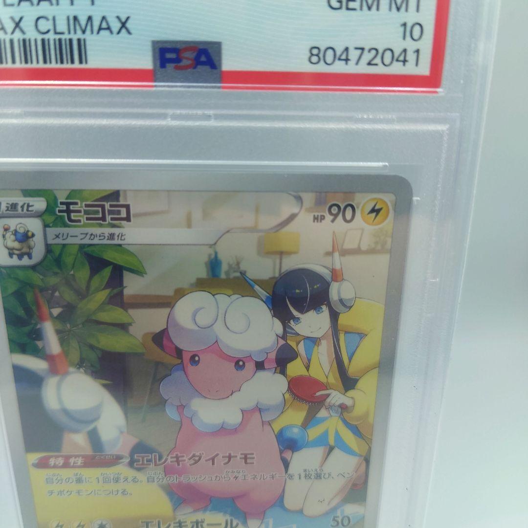 モココ CHR PSA10 S8b VMAXクライマックス ポケモンカード