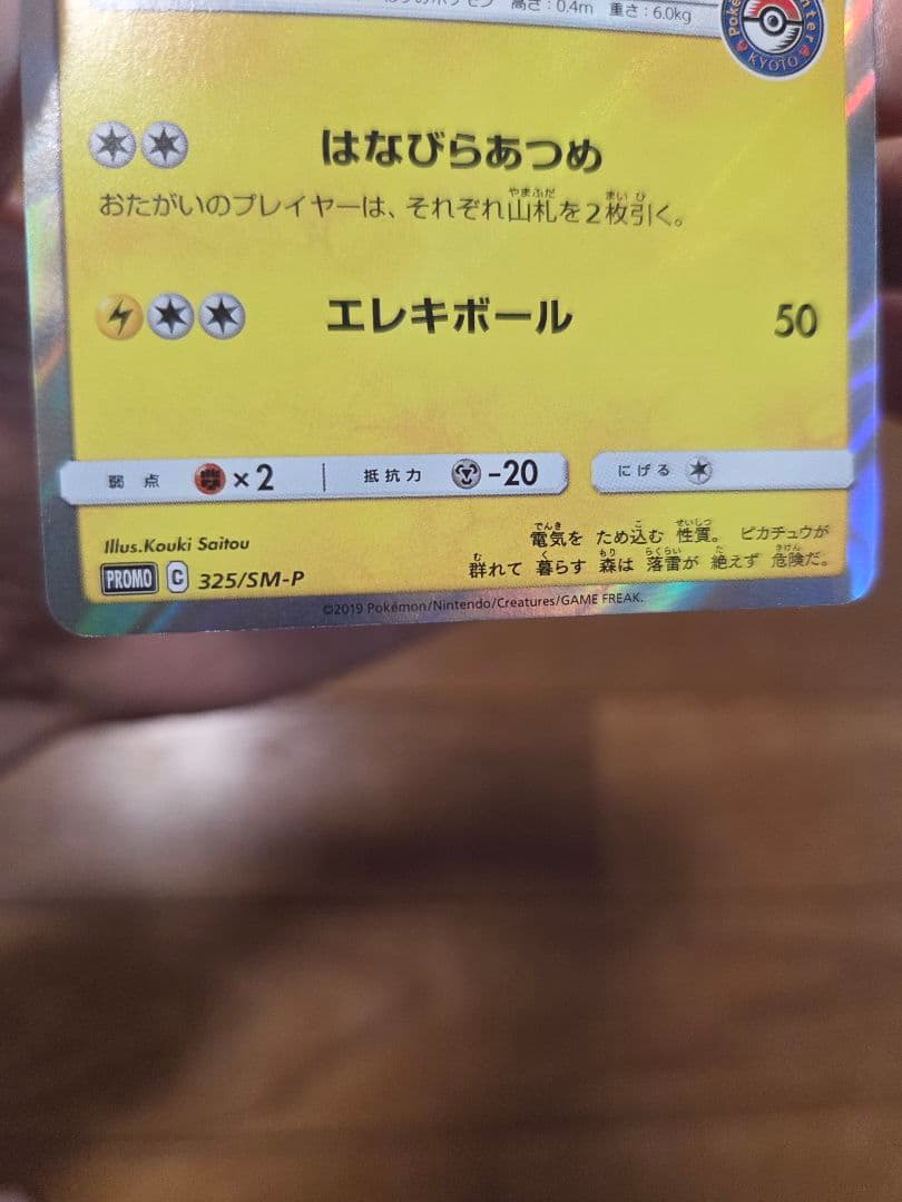 お茶会ごっこピカチュウ　はなびらのまいキャンペーン PROMO SM-Pプロモ