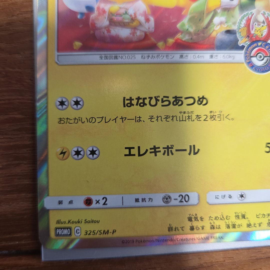 お茶会ごっこピカチュウ　はなびらのまいキャンペーン PROMO SM-Pプロモ