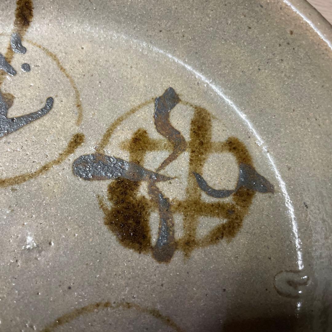 益子焼　浜田庄司　鐡絵丸紋鉢　箱なし