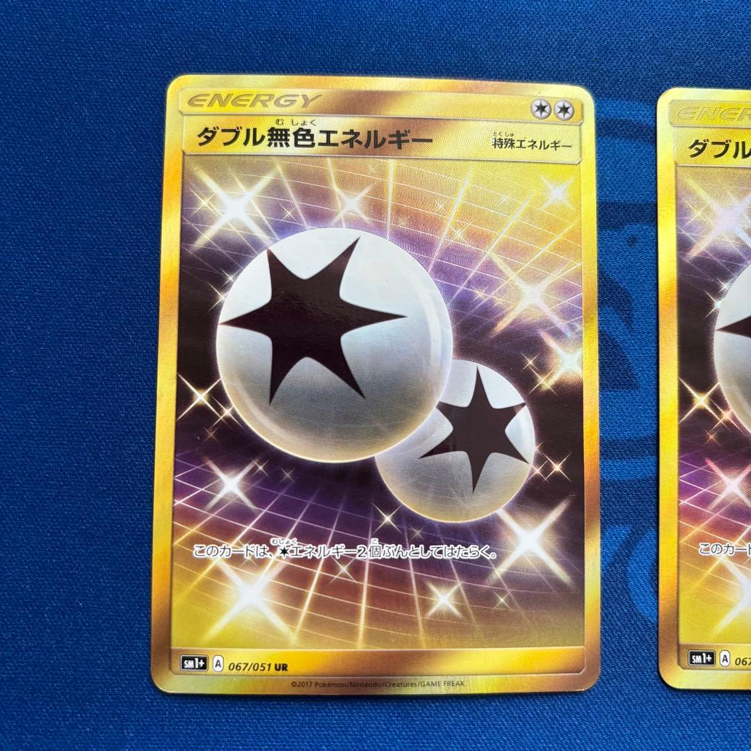 ダブル無色エネルギー UR SM1+ サン&ムーン 067/051