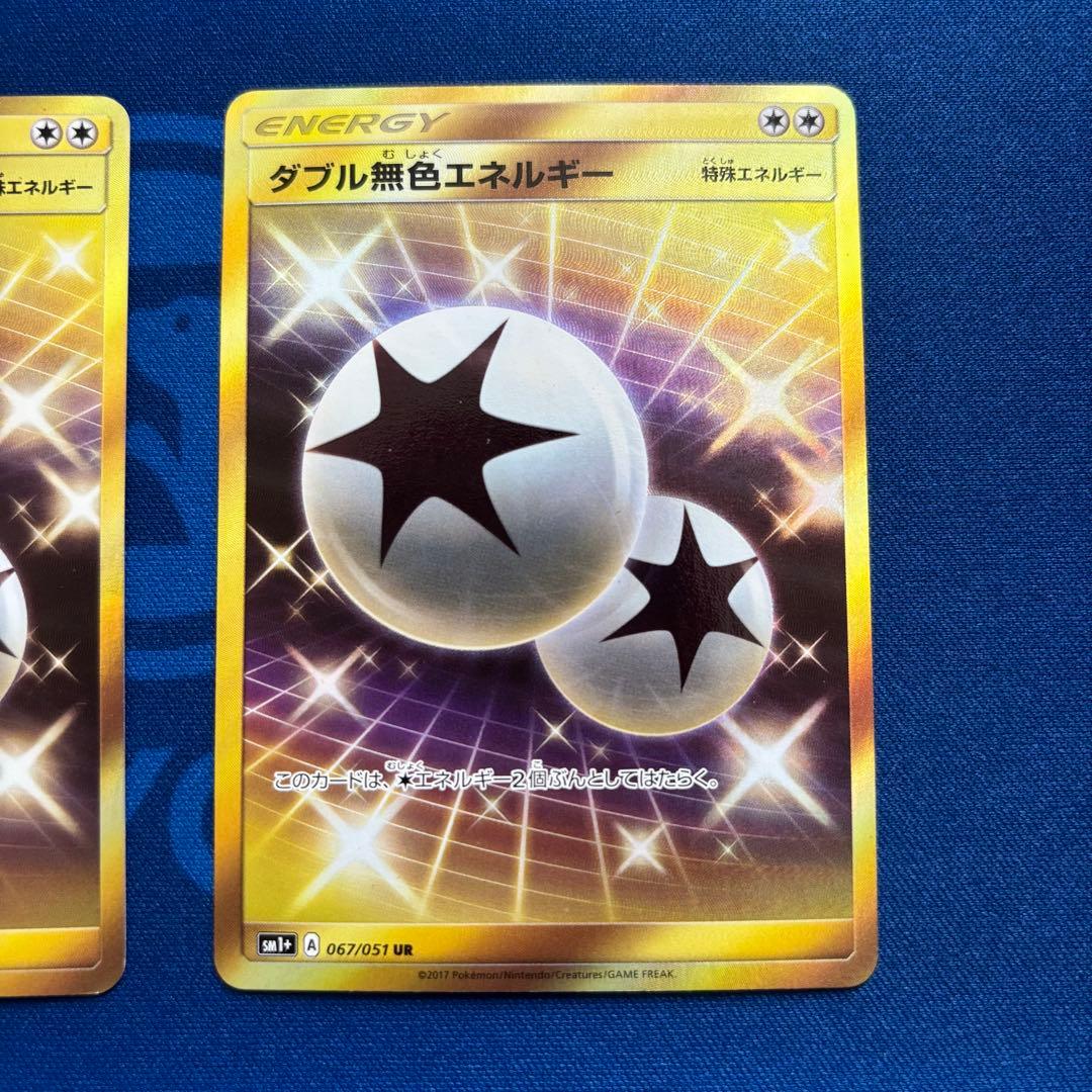 ダブル無色エネルギー UR SM1+ サン&ムーン 067/051
