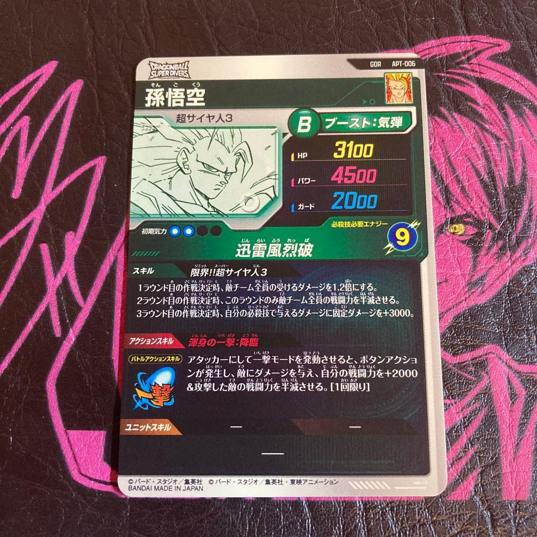 ドラゴンボールダイバーズスーパーアドバンスパック GDR 孫悟空‼️