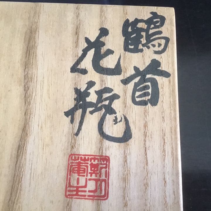 京焼　竹泉造　鶴首　花瓶　供箱　供布　美品
