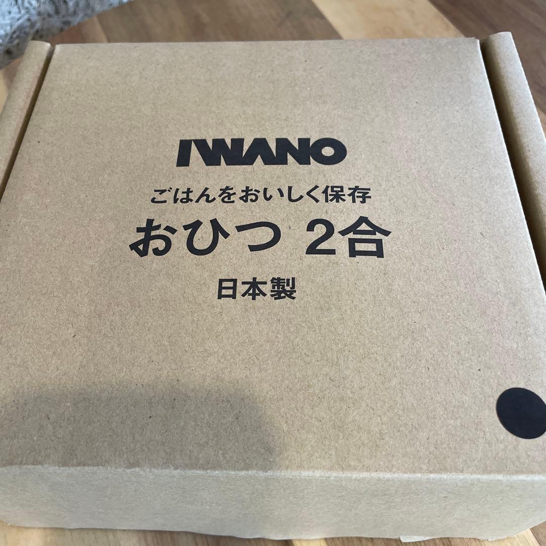 新品未使用　IWANO 黒の陶器製おひつ 2合　日本製　ご飯美味しく　健康