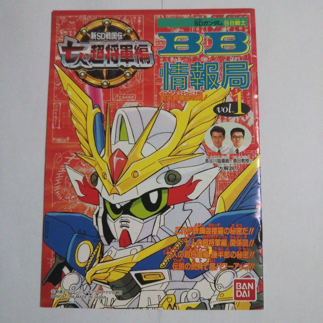 SDガンダム BB戦士 小冊子 パンフレット