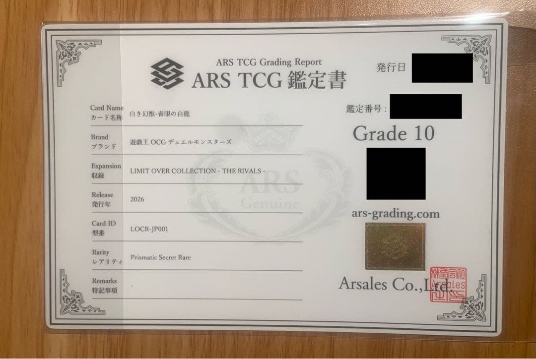 遊戯王　白き幻獣　青眼の白龍　ARS10