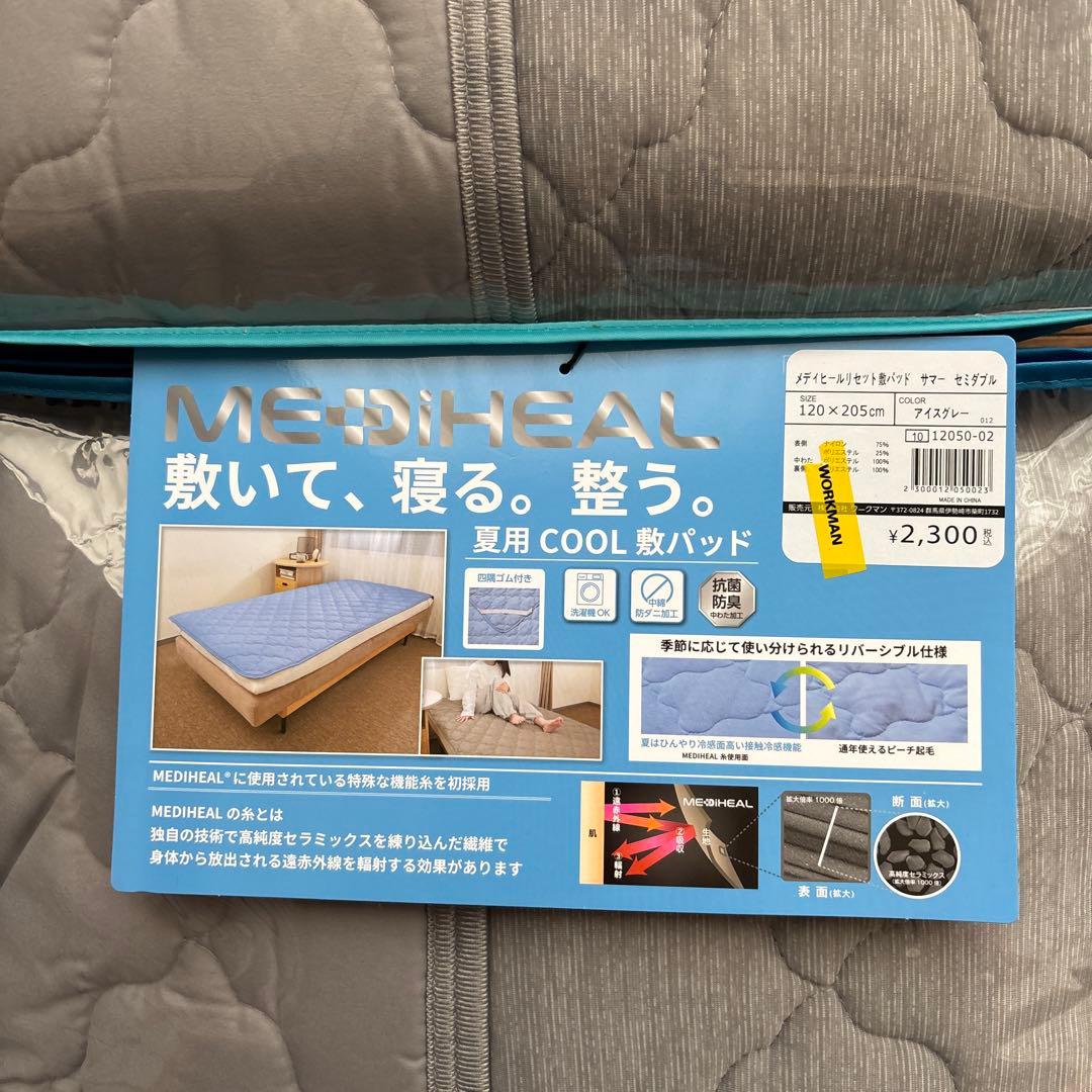 新品　メディヒール　リセット￼敷パッド　サマー　シングル&セミダブル　グレー
