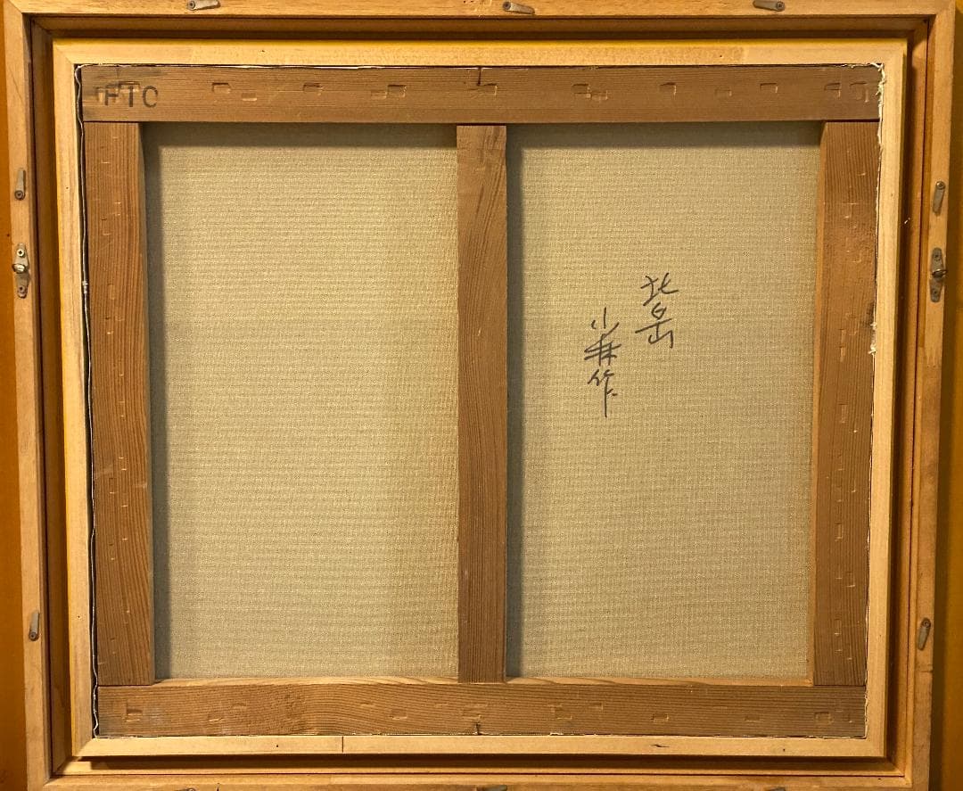 *そら*「真作」小林幸三「北岳」風景画　油彩画　額装　サイン有り　F10号
