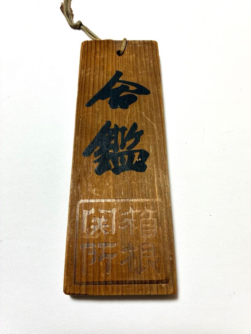 箱根関所　合鑑と定飛脚木札